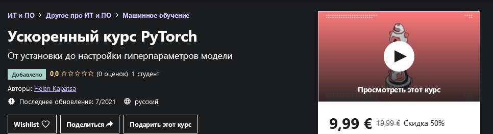 [Udemy] Helen Kapatsa - Ускоренный курс PyTorch (2_0.png